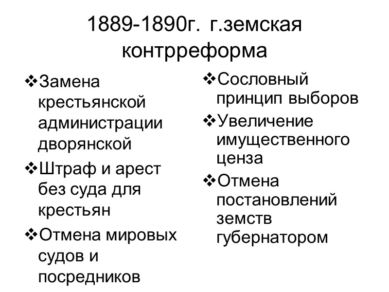 1889-1890г. г.земская контрреформа Замена крестьянской администрации дворянской Штраф и арест без суда для крестьян